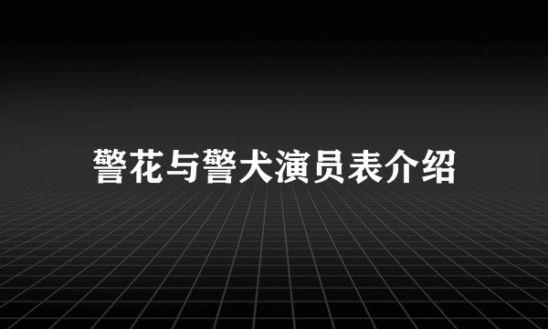 警花与警犬演员表介绍