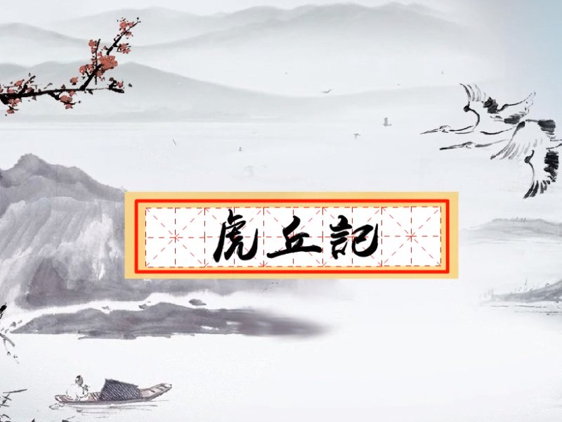 虎丘记翻译及原文