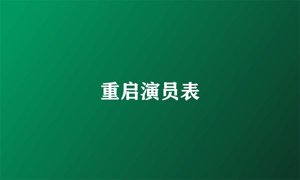 重启演员表