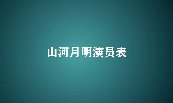 山河月明演员表