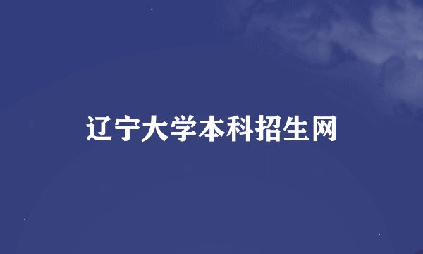 辽宁大学本科招生网
