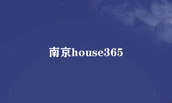 南京house365