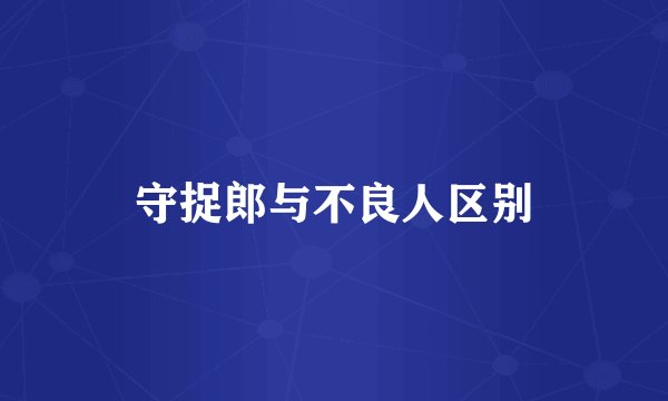 守捉郎与不良人区别