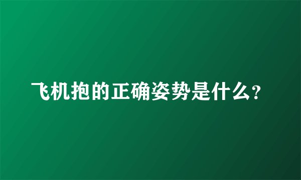 飞机抱的正确姿势是什么？
