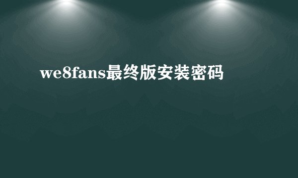 we8fans最终版安装密码