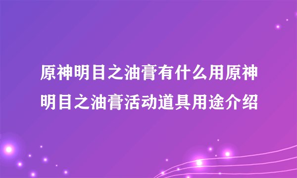 原神明目之油膏有什么用原神明目之油膏活动道具用途介绍