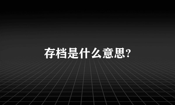 存档是什么意思?