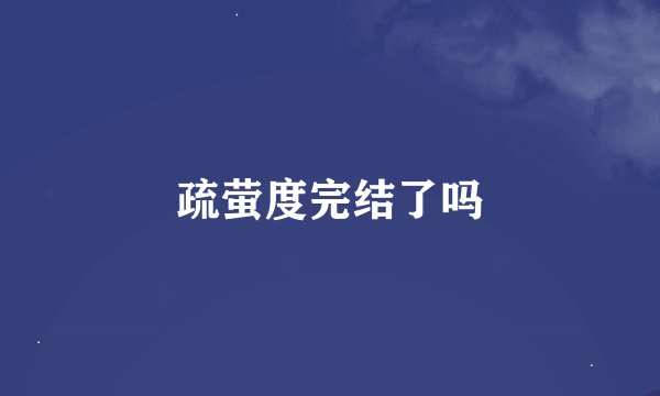 疏萤度完结了吗