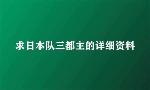 求日本队三都主的详细资料