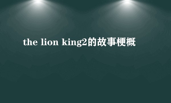 the lion king2的故事梗概