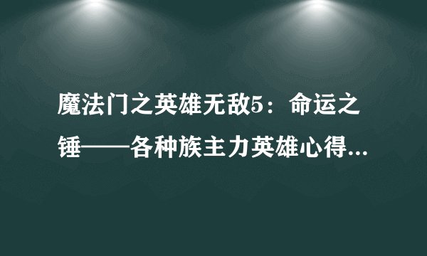 魔法门之英雄无敌5：命运之锤——各种族主力英雄心得（森林族篇）