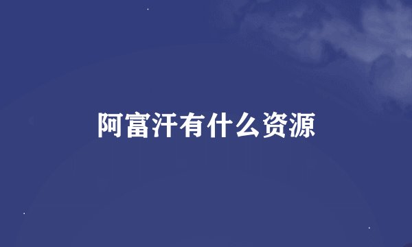 阿富汗有什么资源