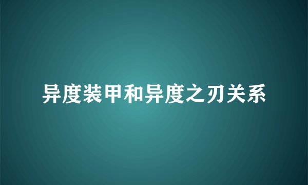 异度装甲和异度之刃关系