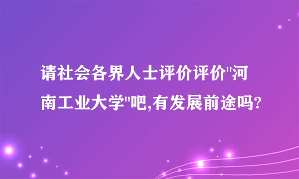 请社会各界人士评价评价