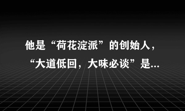 他是“荷花淀派”的创始人，“大道低回，大味必谈”是他一生的写照。他有哪些作品