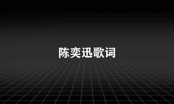 陈奕迅歌词
