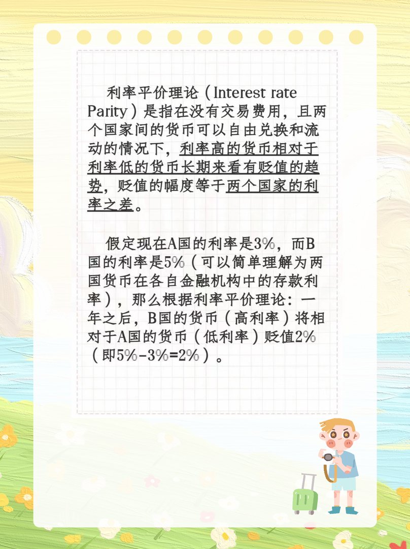 利率平价理论