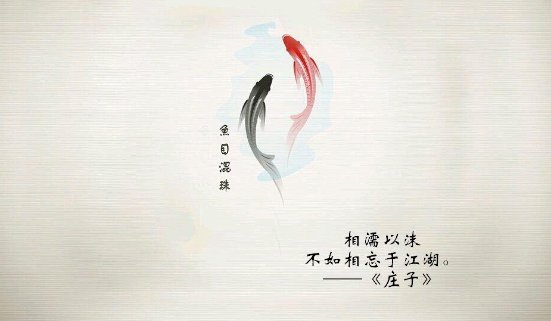 相濡以沫不如相忘于江湖的意思是什么？