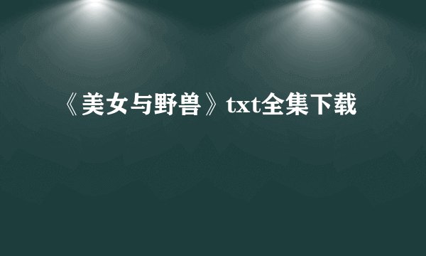 《美女与野兽》txt全集下载