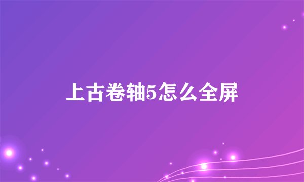上古卷轴5怎么全屏