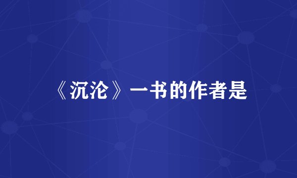 《沉沦》一书的作者是