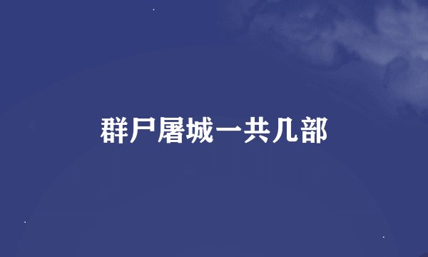 群尸屠城一共几部