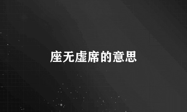 座无虚席的意思
