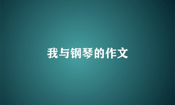 我与钢琴的作文