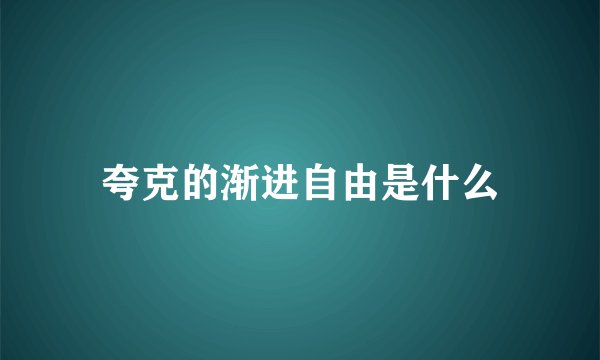 夸克的渐进自由是什么