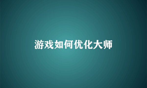 游戏如何优化大师