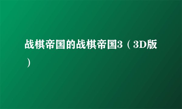战棋帝国的战棋帝国3（3D版）