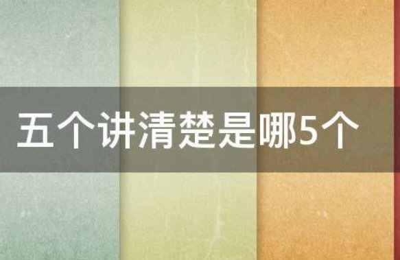 五个讲清楚内容是什么 新疆