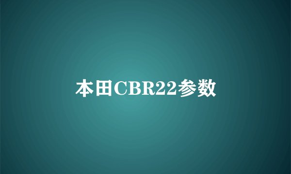 本田CBR22参数