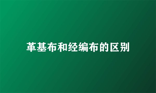 革基布和经编布的区别