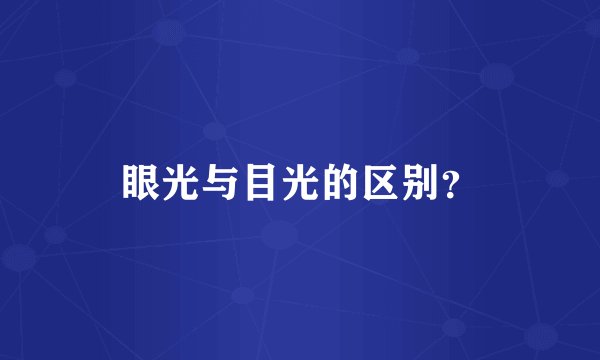 眼光与目光的区别?