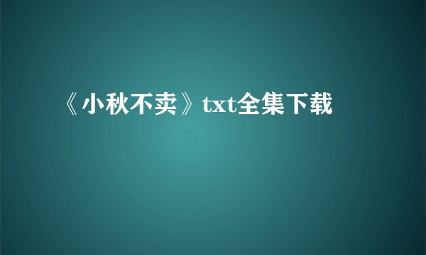 《小秋不卖》txt全集下载