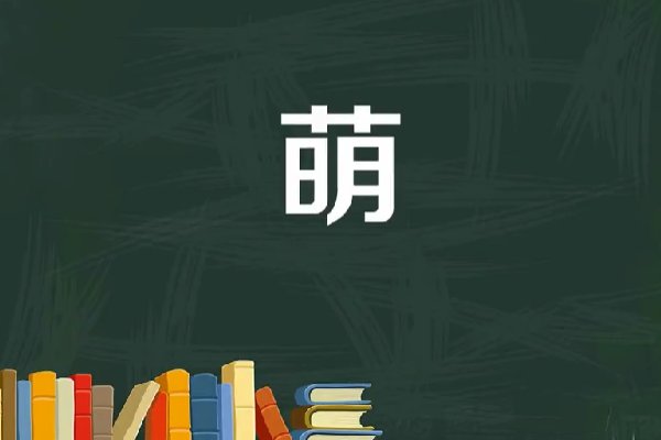 萌的真正含义