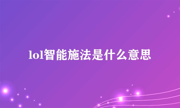 lol智能施法是什么意思