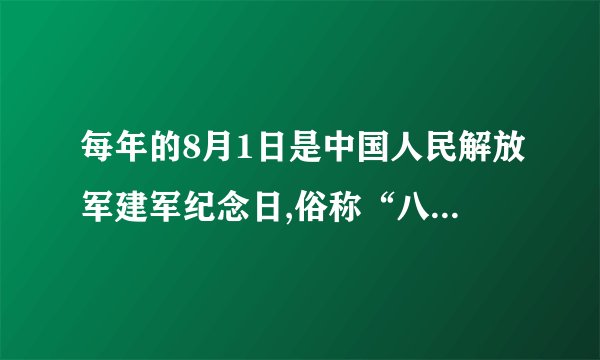 每年的8月1日是中国人民解放军建军纪念日,俗称“八一”建军节，“八一”建军节是为了纪念（）。