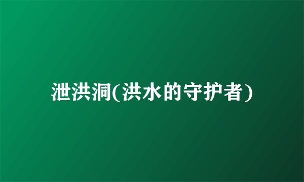 泄洪洞(洪水的守护者)