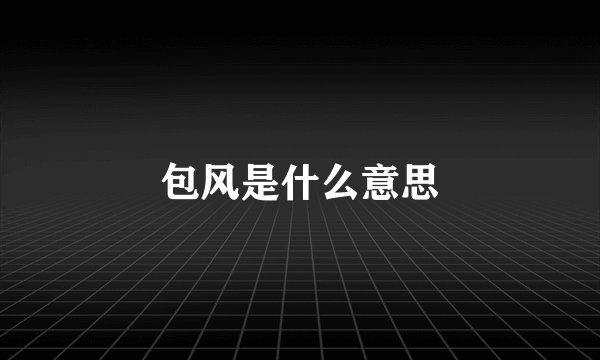 包风是什么意思
