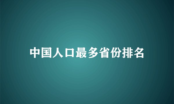 中国人口最多省份排名