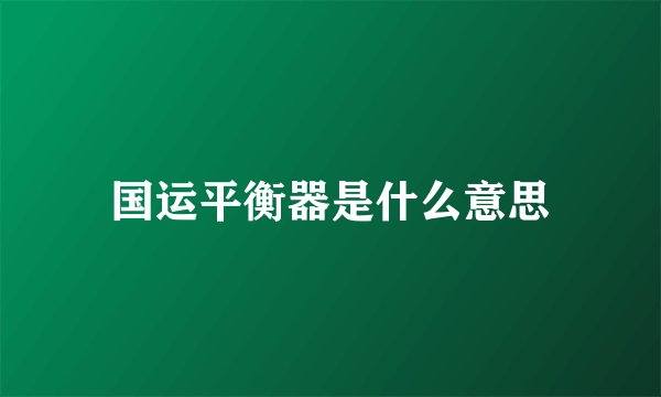 国运平衡器是什么意思