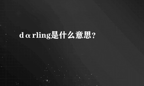 dαrling是什么意思？