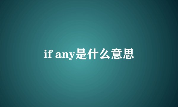 if any是什么意思