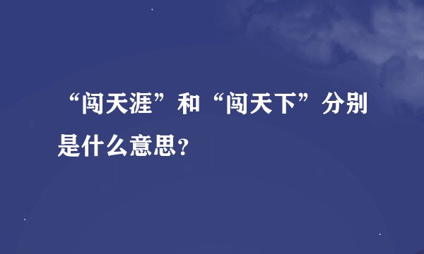 “闯天涯”和“闯天下”分别是什么意思？