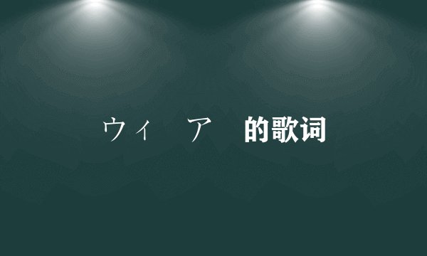 ウィーアー的歌词