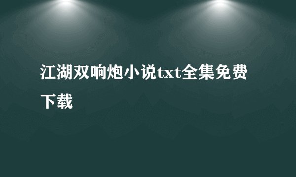 江湖双响炮小说txt全集免费下载