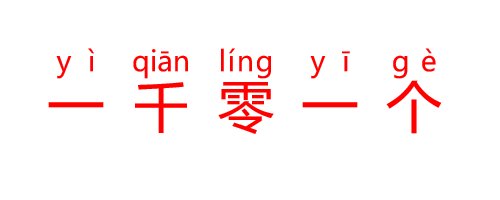 一千零一个怎么读拼音是什么？