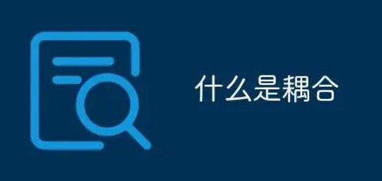 耦合性什么意思